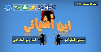 أين أشيائى 截图 7