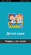 Казки для дітей українською мовою ポスター