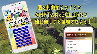 クイズforAMPTAKxCOLORS/アンプタックカラーズ پوسٹر