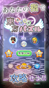 東方おはじきパズル～指１本で遊べる激ムズひっぱりパズル～ 스크린샷 1