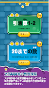 楽しい 小学校 1年生 算数(算数ドリル) 学習アプリ poster