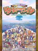 ゆるドラシル-本格派RPG- バトってボケて世界を救え स्क्रीनशॉट 6
