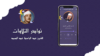 تلاوات نادرة للشيخ عبدالباسط تصوير الشاشة 1