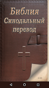 Библия Синодальный перевод पोस्टर