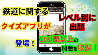 鉄道クイズ　鉄オタ、乗り鉄撮り鉄みんな楽しめる 스크린샷 3