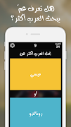 شوف العرب - لعبة تسلية وتحدي ภาพหน้าจอ 1