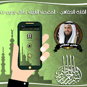 القارئ العفاسي - المصحف الشرِيف كامل بدون نت 截圖 7