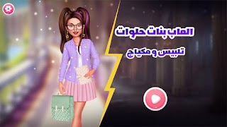 العاب بنات حلوات تلبيس و مكياج পোস্টার