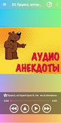 Аудио анекдоты слушать स्क्रीनशॉट 1