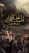 تحدي الملوك | حرب السلاطين screenshot 1
