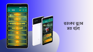 ভয়ংকর ভুতের গল্প horror story ảnh chụp màn hình 3