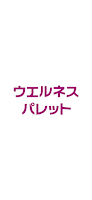 ウエルネスパレット Cartaz