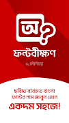 ফন্টবীক্ষণ - Find Bangla Fonts 海報