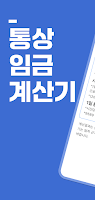 Poster 통상임금 계산기 - 주휴시간, 근로시간, 통상임금 계산