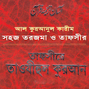 তাফসীর তাওযীহুল কুরআন APK