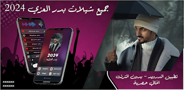 شيلات بدر العزي بدون نت 2024 海报