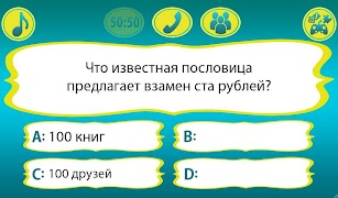 Стать миллионером 2020 screenshot 3