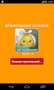 Сказки для самых маленьких screenshot 5