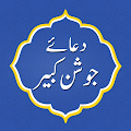 Dua e Joshan Kabeer