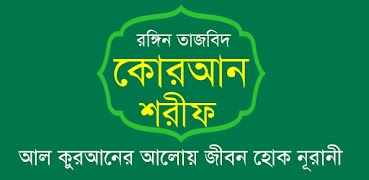 তাজবিদ কুরআন শরীফ Tahfiz Quran Poster