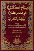 منهاج السنة النبوية لابن تيمية ảnh chụp màn hình 1