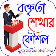 বক্তব্য শেখার উপায়~ Speech screenshot 7