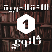 تحضير اللغة عربية اولى ثانوي 海報