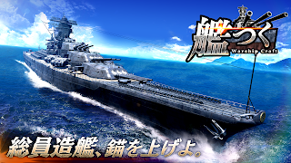 艦つく - Warship Craft - تصوير الشاشة 1