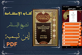 كتاب الاستقامة لابن تيمية بدون স্ক্রিনশট 7