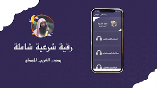 رقية شرعية بصوت الغريب الموصلي 포스터