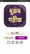 3 Schermata দুরুদ শরীফ বাংলা উচ্চারণ ও অর্