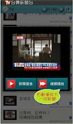 台灣新聞台，支援各大新聞及自製媒體連結 اسکرین شاٹ 1