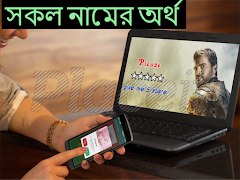 সকল নামের অর্থ captura de pantalla 1