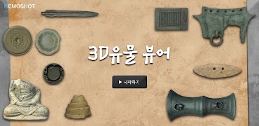 3D 유물 뷰어 Poster