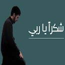 شكرا يا ربي شكرا mp3 APK