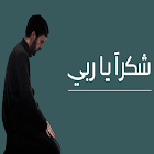 شكرا يا ربي شكرا mp3 icon