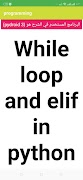 تعلم لغة البرمجة python 스크린샷 6
