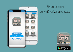 ঈদ এসএমএস ২০২০ - Eid Sms 2020 पोस्टर