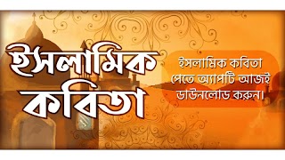 ইসলামিক বাংলা কবিতা - Bangla P постер