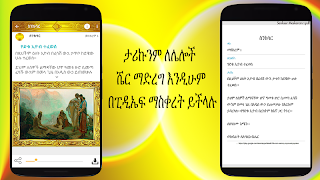 ስንክሳር * Sinksar Saints History اسکرین شاٹ 6