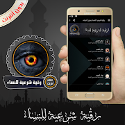 رقية شرعية للنساء بدون أنترنت screenshot 3