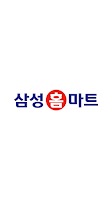 삼성홈마트 학익점 포스터