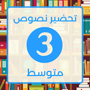 Poster تحضير لغة العربية ثالثة متوسط
