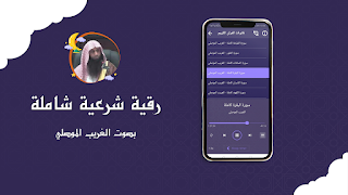 رقية شرعية بصوت الغريب الموصلي screenshot 1