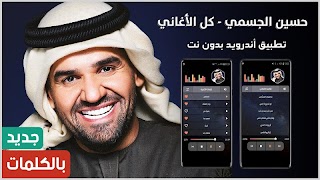 أغاني حسين الجسمي بدون نت الملصق