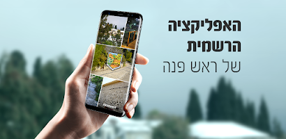 ראש פינה Screenshot 3