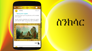 ስንክሳር * Sinksar Saints History اسکرین شاٹ 1