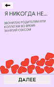 Я никогда не 18+ Screenshot 6