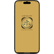 أكاديمية الإمام スクリーンショット 2