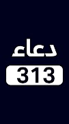 Dua313 offline دعائیں poster